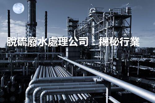 脫硫廢水處理公司：揭秘行業(yè)內(nèi)幕與以后趨勢(shì)？